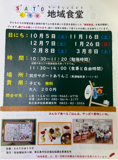 黒瀬こども食堂チラシ