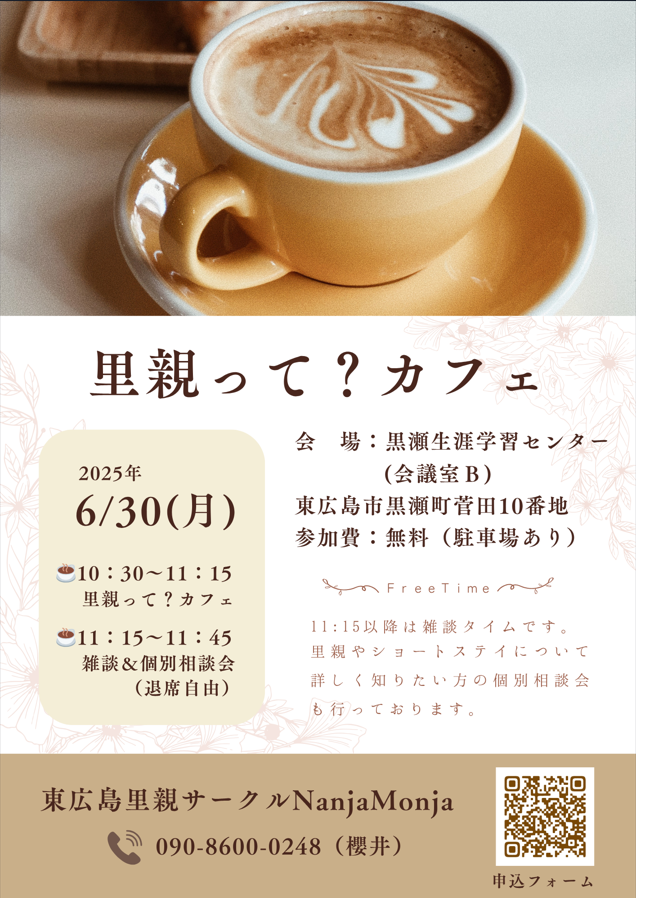 里親って？カフェ_2025-06-30_チラシ