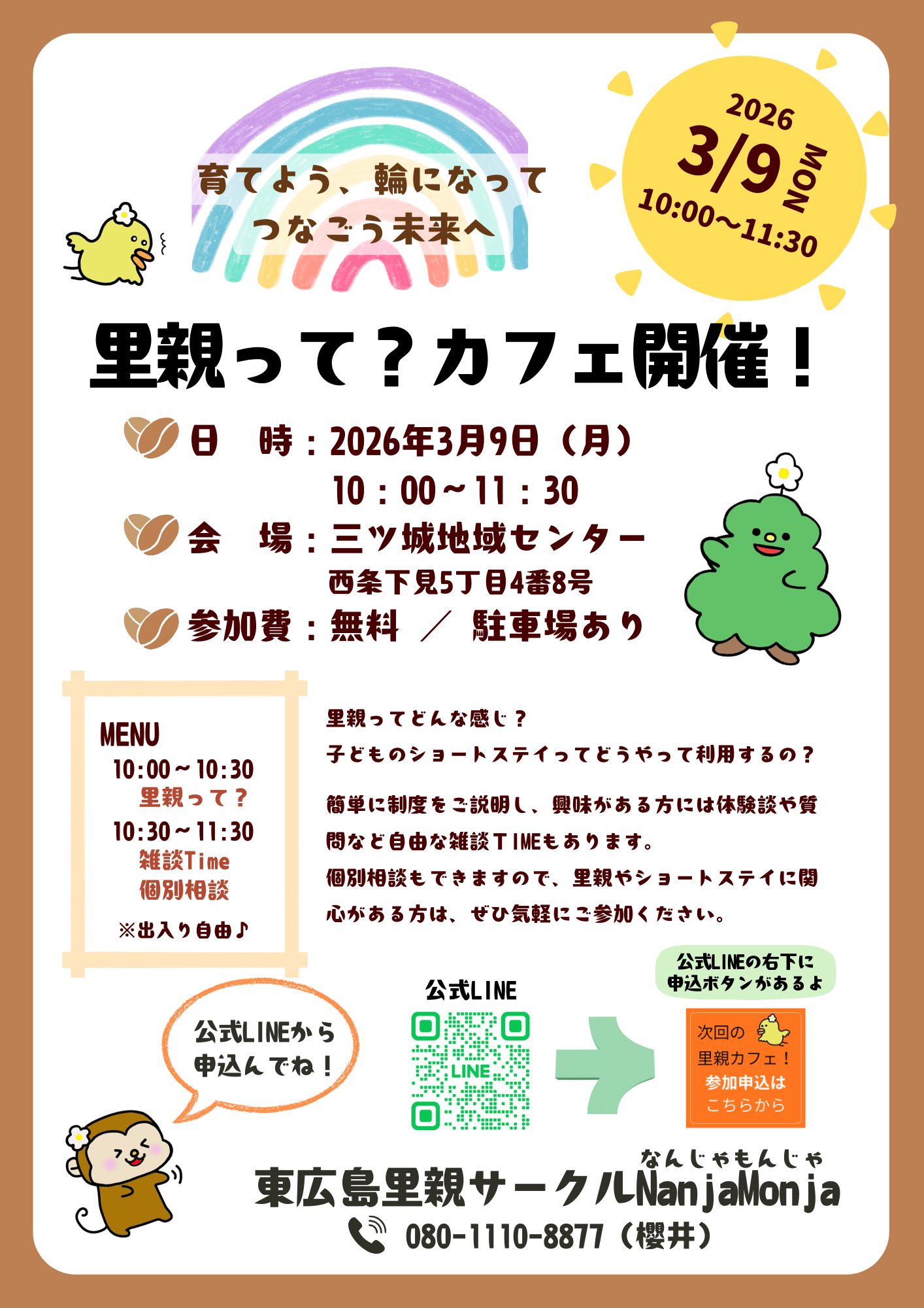 2026年3月9日（月）里親って？カフェ開催