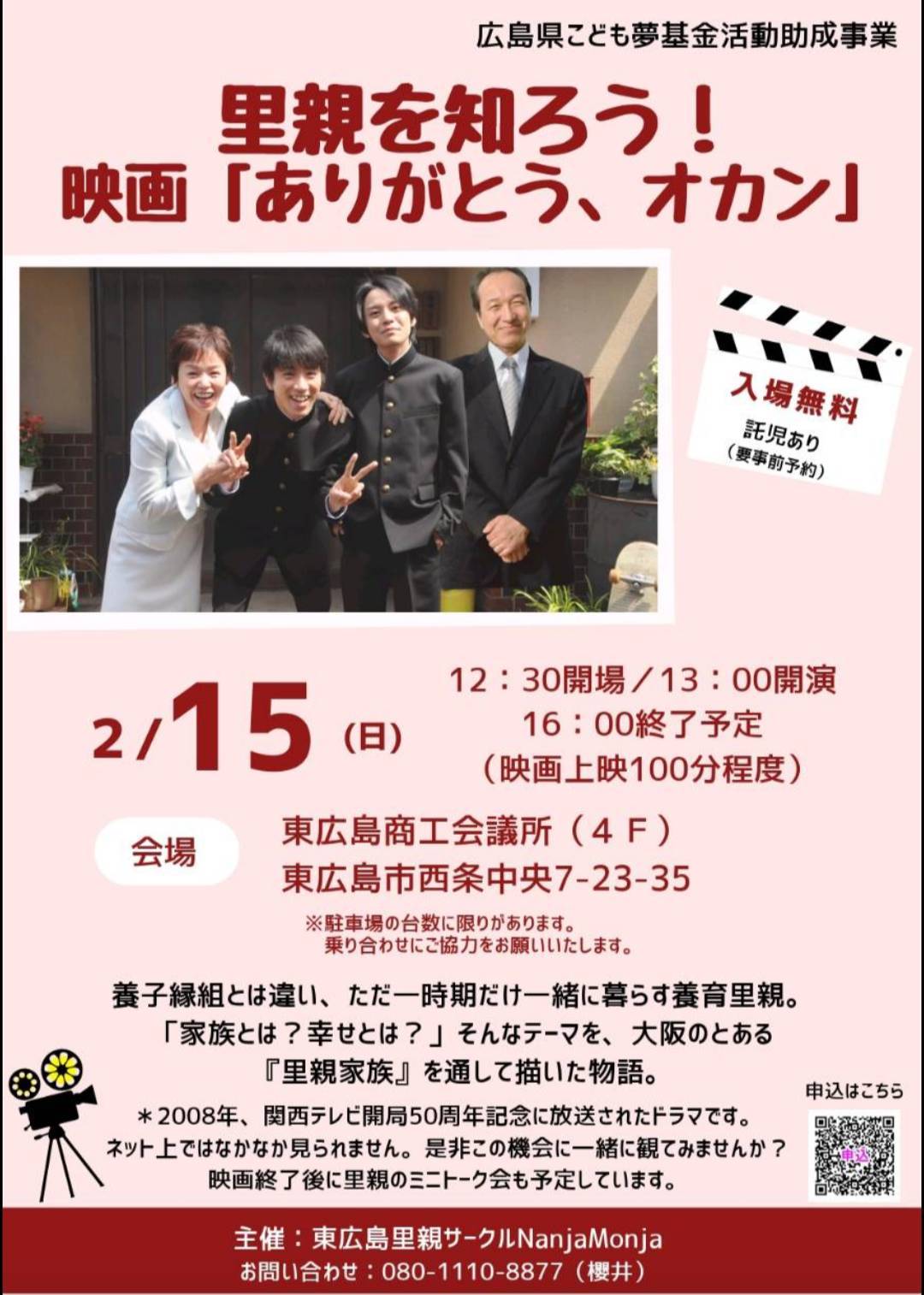 映画「ありがとう、オカン」を観て里親を知ろう！