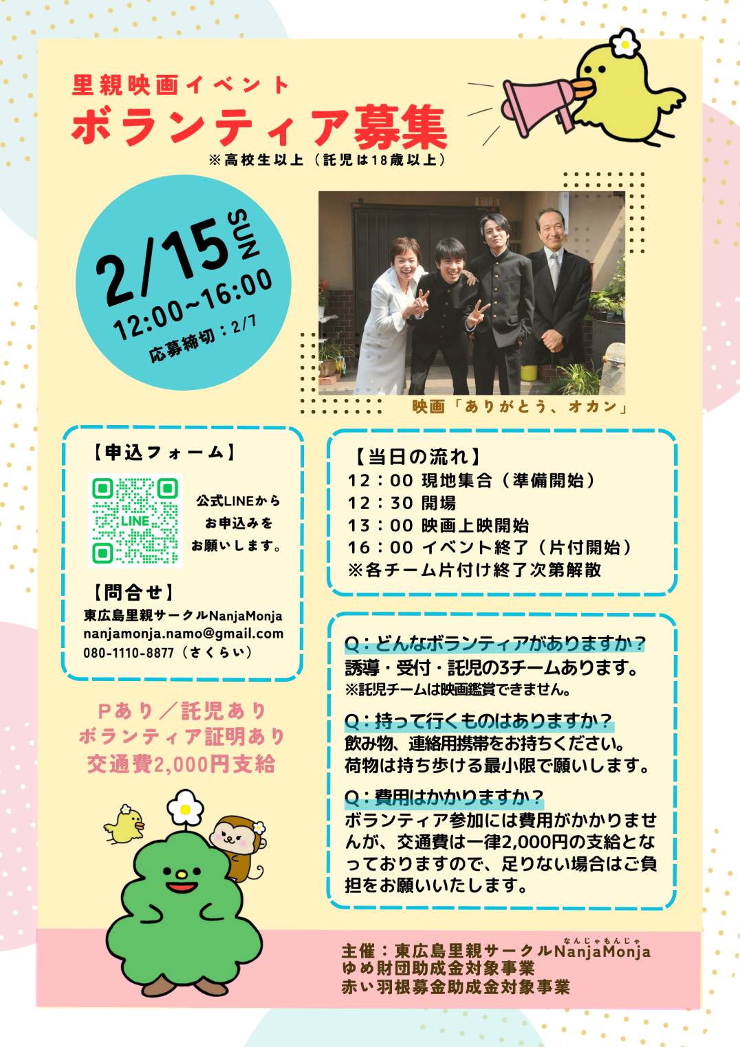 【ボランティア募集】2026年２月15日（日）映画イベント