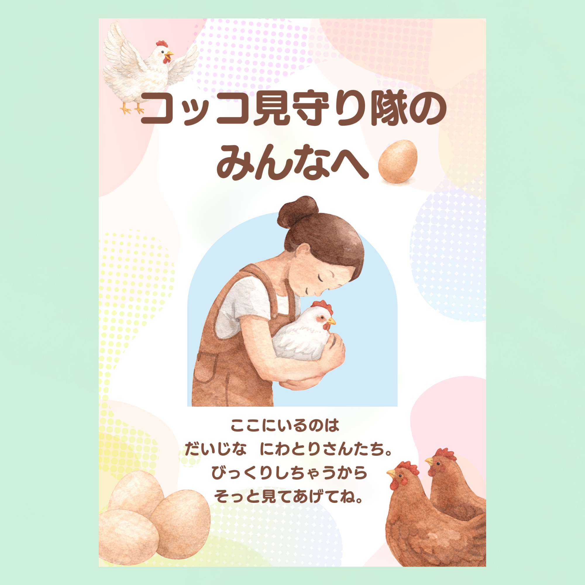 コッコ見守り隊のみんなへ