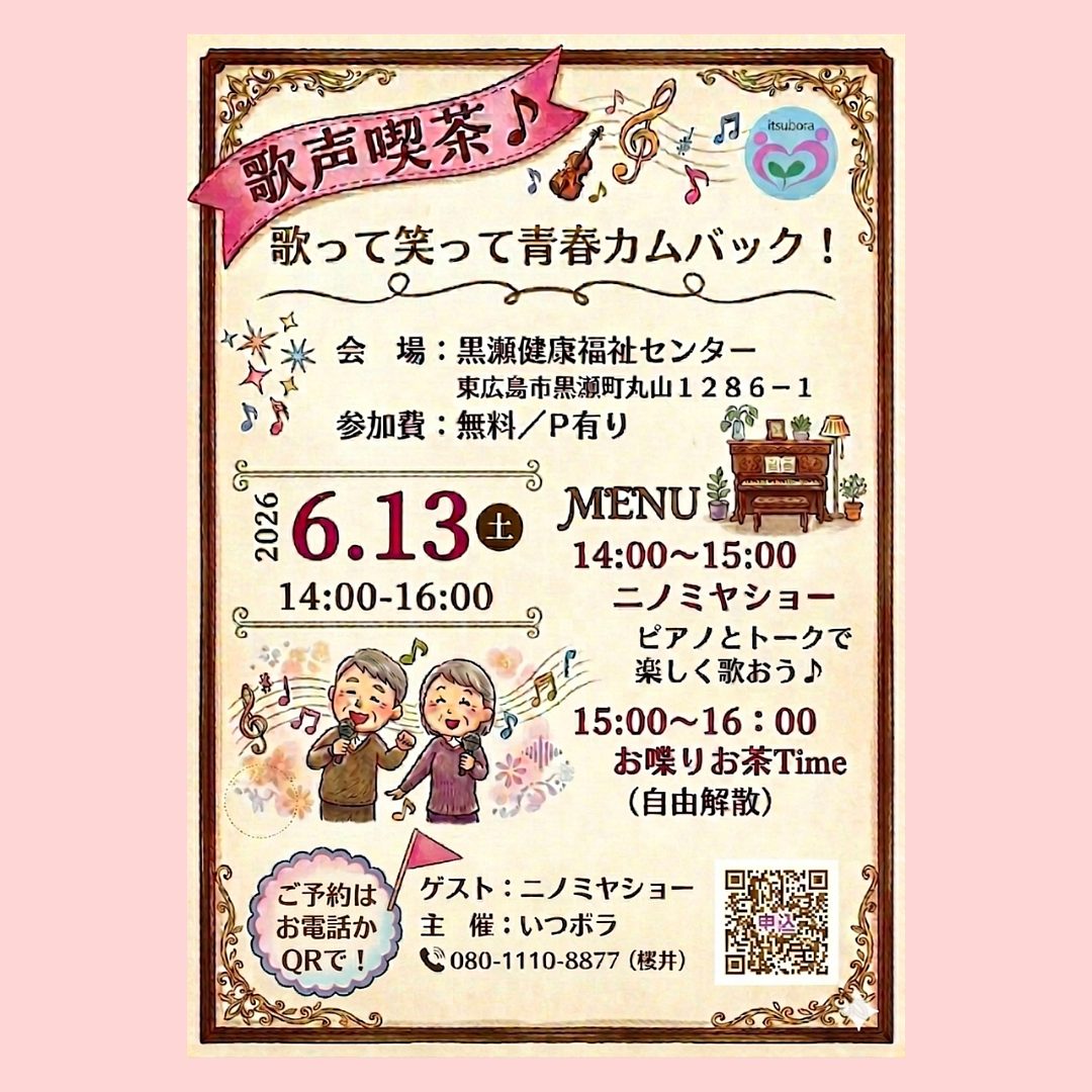 2026-06-13_いつボラ「歌声喫茶」チラシ