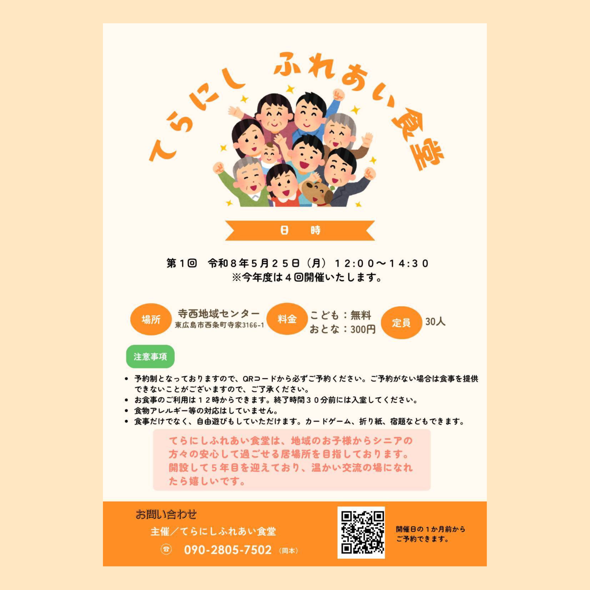 てらにしふれあい食堂チラシ