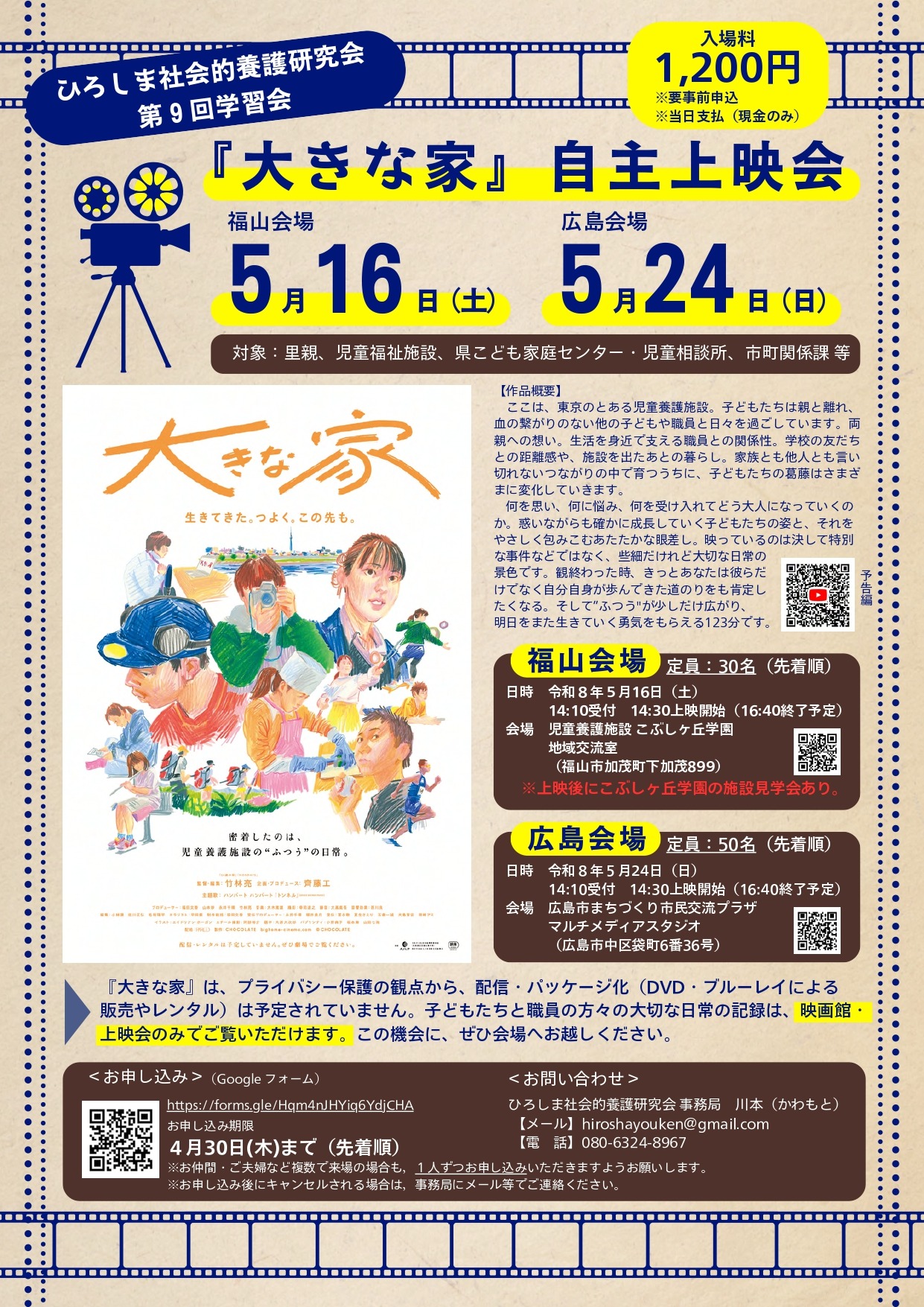 「大きな家」上映イベントチラシ