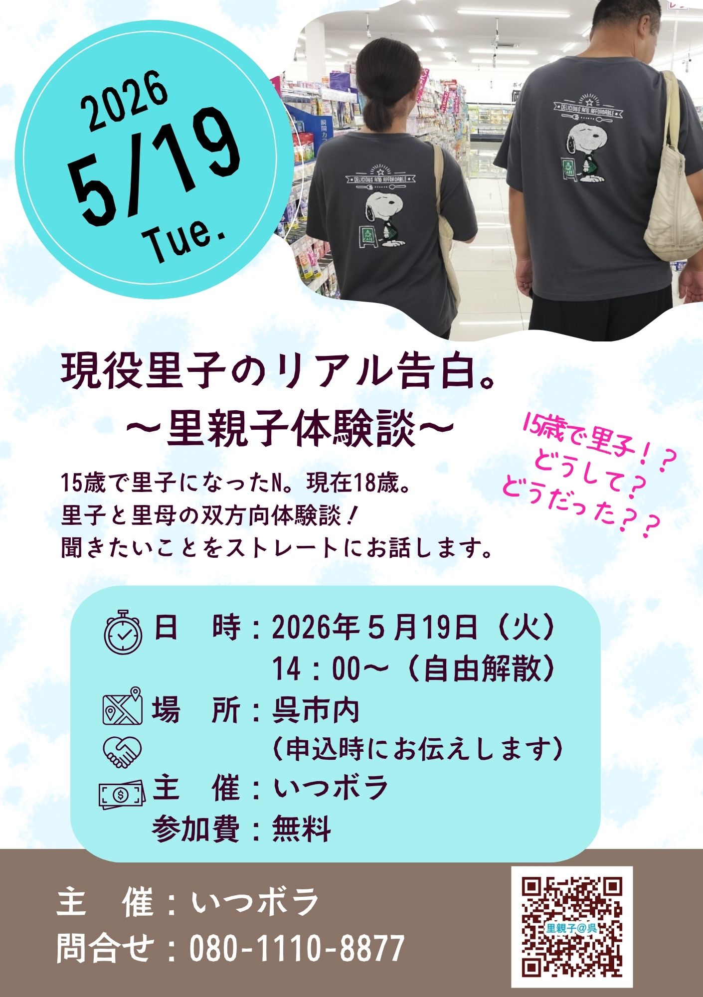 【チラシ】里親体験談in呉