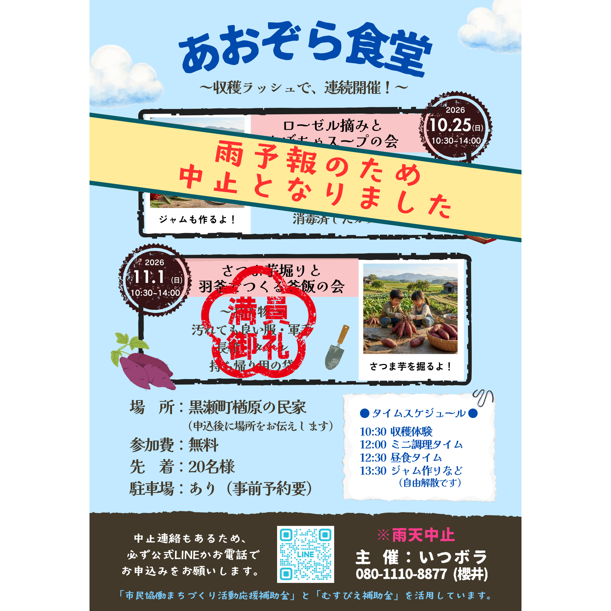 10/25（日）雨のため中止のご連絡