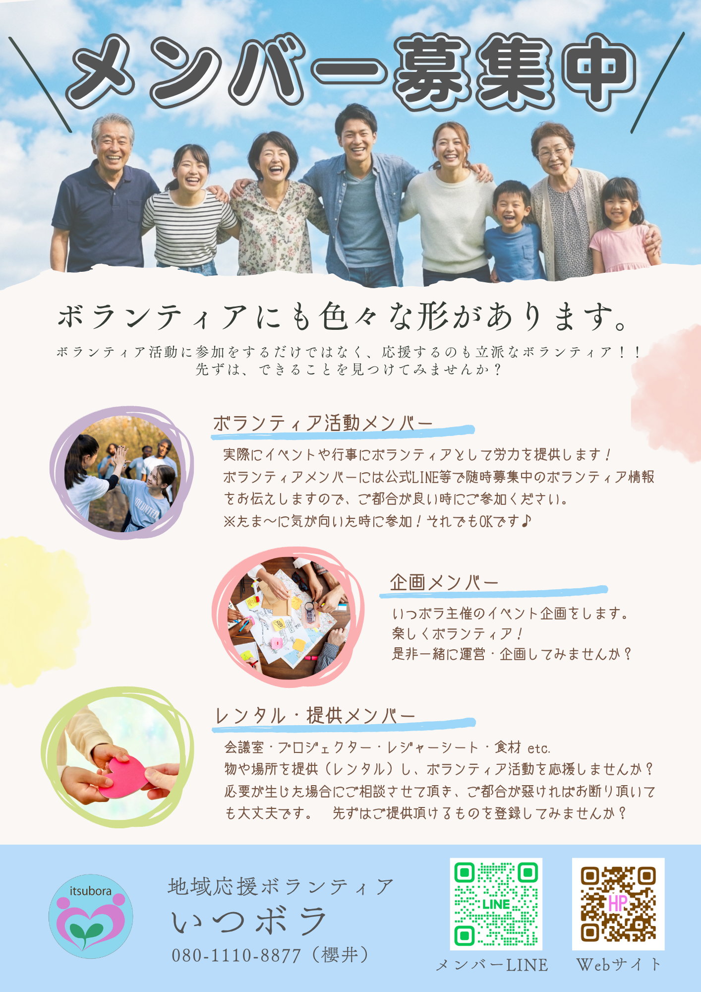 「いつボラ」メンバー募集