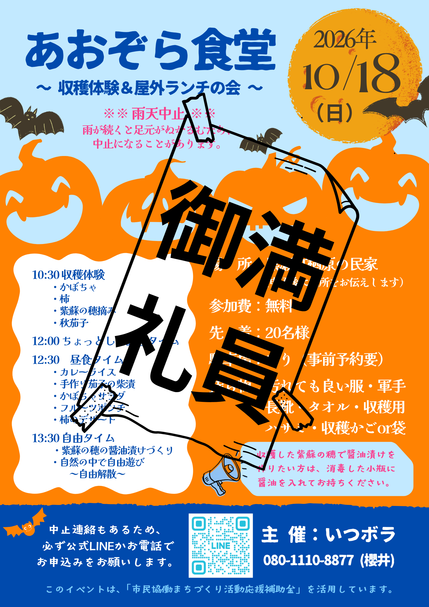 【満員御礼】2026年10月18日「あおぞら食堂」