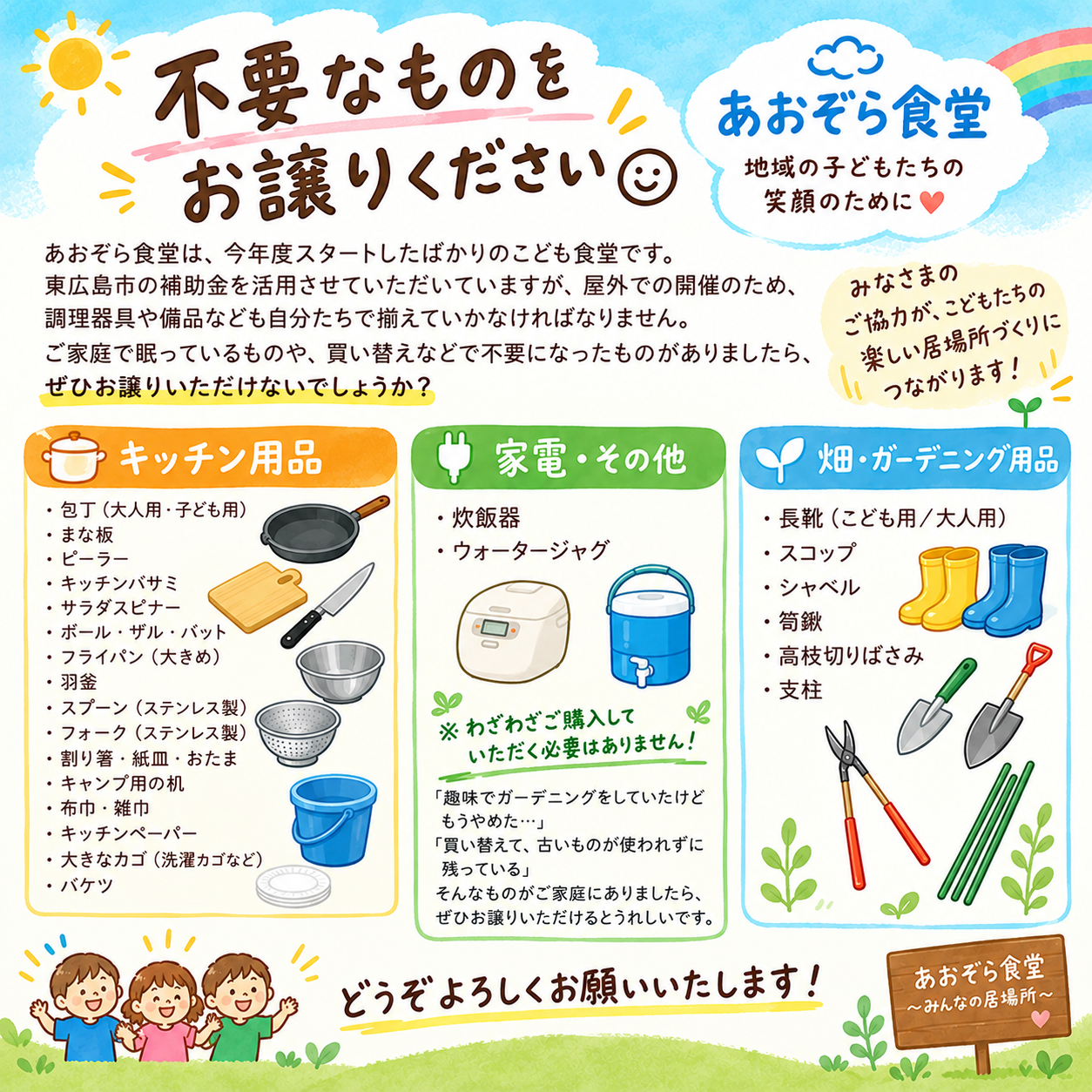 あおぞら食堂 不要物品寄贈のお願い